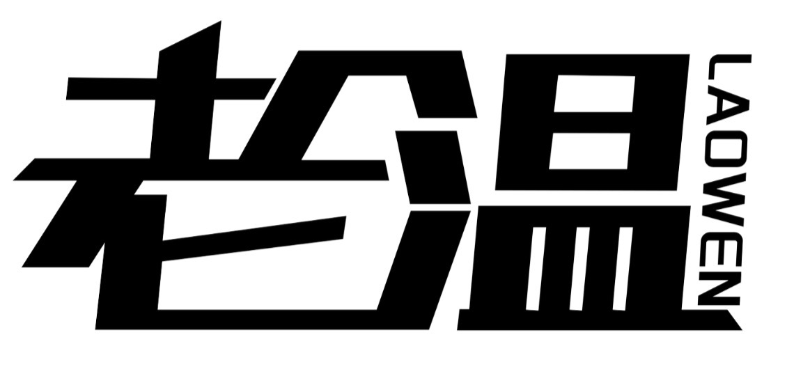 老温